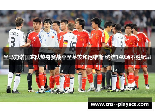 圣马力诺国家队热身赛战平圣基茨和尼维斯 终结140场不胜纪录