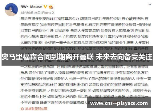 奥马里福森合同到期离开曼联 未来去向备受关注