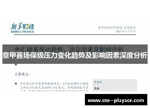 意甲赛场保级压力变化趋势及影响因素深度分析