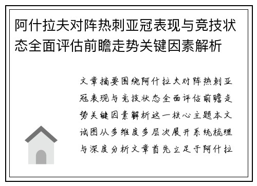 阿什拉夫对阵热刺亚冠表现与竞技状态全面评估前瞻走势关键因素解析 阿什拉夫对阵热刺亚冠表现与竞技状态全面评估前瞻走势关键因素解析