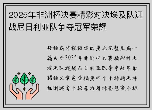 2025年非洲杯决赛精彩对决埃及队迎战尼日利亚队争夺冠军荣耀 2025年非洲杯决赛精彩对决埃及队迎战尼日利亚队争夺冠军荣耀