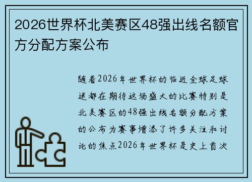 2026世界杯北美赛区48强出线名额官方分配方案公布 2026世界杯北美赛区48强出线名额官方分配方案公布