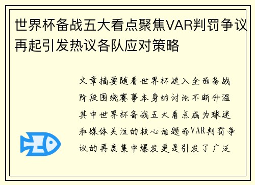 世界杯备战五大看点聚焦VAR判罚争议再起引发热议各队应对策略 世界杯备战五大看点聚焦VAR判罚争议再起引发热议各队应对策略
