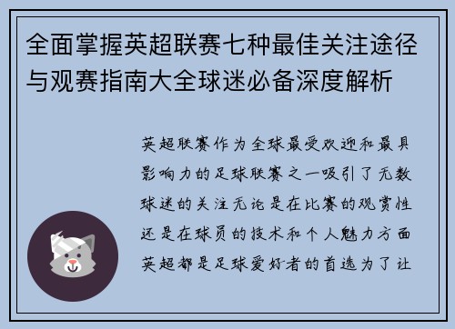全面掌握英超联赛七种最佳关注途径与观赛指南大全球迷必备深度解析 全面掌握英超联赛七种最佳关注途径与观赛指南大全球迷必备深度解析