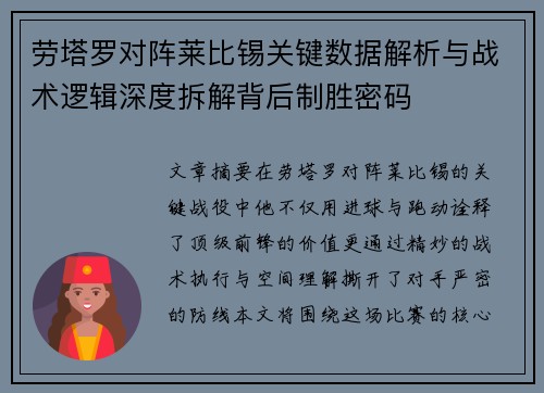 劳塔罗对阵莱比锡关键数据解析与战术逻辑深度拆解背后制胜密码 劳塔罗对阵莱比锡关键数据解析与战术逻辑深度拆解背后制胜密码