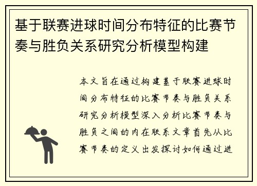 基于联赛进球时间分布特征的比赛节奏与胜负关系研究分析模型构建 基于联赛进球时间分布特征的比赛节奏与胜负关系研究分析模型构建