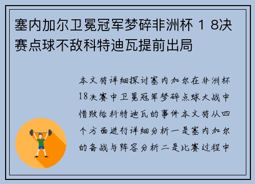 塞内加尔卫冕冠军梦碎非洲杯 1 8决赛点球不敌科特迪瓦提前出局 塞内加尔卫冕冠军梦碎非洲杯 1 8决赛点球不敌科特迪瓦提前出局