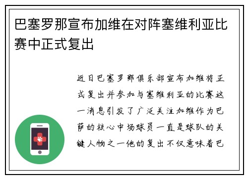 巴塞罗那宣布加维在对阵塞维利亚比赛中正式复出 巴塞罗那宣布加维在对阵塞维利亚比赛中正式复出