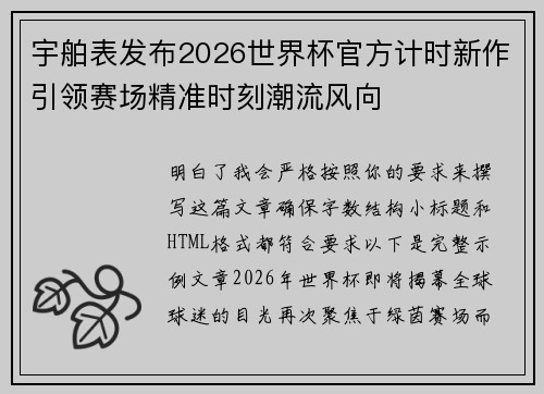 宇舶表发布2026世界杯官方计时新作引领赛场精准时刻潮流风向 宇舶表发布2026世界杯官方计时新作引领赛场精准时刻潮流风向