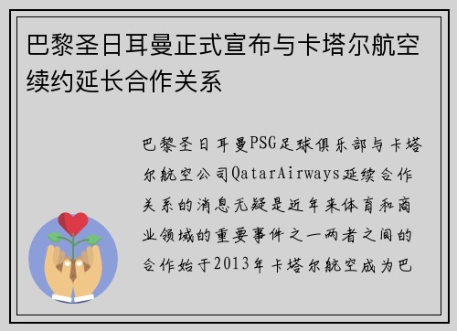 巴黎圣日耳曼正式宣布与卡塔尔航空续约延长合作关系 巴黎圣日耳曼正式宣布与卡塔尔航空续约延长合作关系