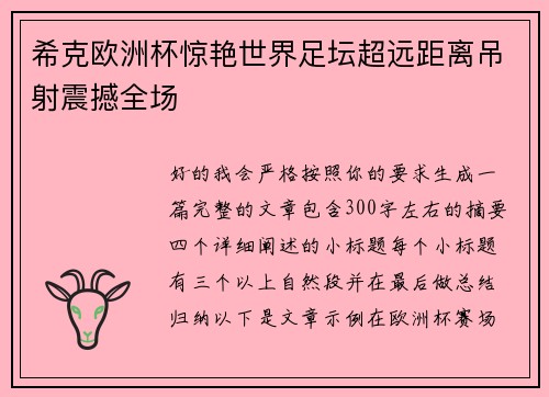 希克欧洲杯惊艳世界足坛超远距离吊射震撼全场 希克欧洲杯惊艳世界足坛超远距离吊射震撼全场