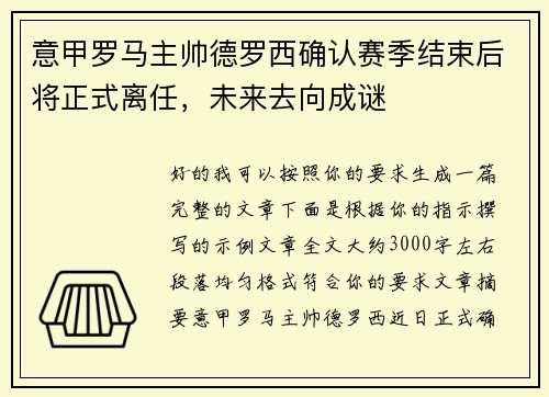 意甲罗马主帅德罗西确认赛季结束后将正式离任,未来去向成谜 意甲罗马主帅德罗西确认赛季结束后将正式离任,未来去向成谜