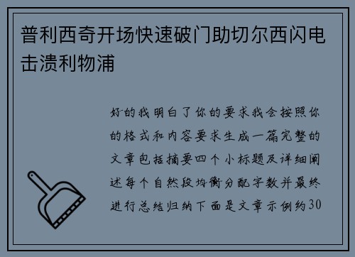 普利西奇开场快速破门助切尔西闪电击溃利物浦 普利西奇开场快速破门助切尔西闪电击溃利物浦