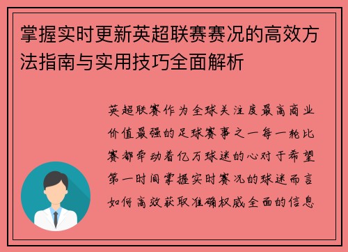 掌握实时更新英超联赛赛况的高效方法指南与实用技巧全面解析 掌握实时更新英超联赛赛况的高效方法指南与实用技巧全面解析