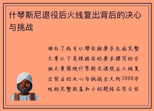 什琴斯尼退役后火线复出背后的决心与挑战