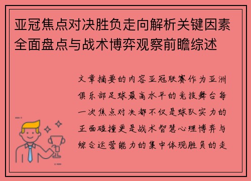 亚冠焦点对决胜负走向解析关键因素全面盘点与战术博弈观察前瞻综述 亚冠焦点对决胜负走向解析关键因素全面盘点与战术博弈观察前瞻综述