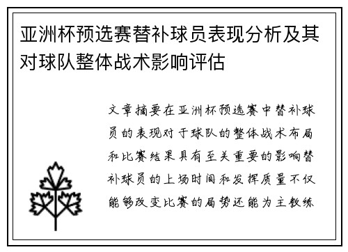 亚洲杯预选赛替补球员表现分析及其对球队整体战术影响评估