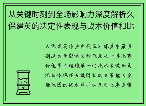 从关键时刻到全场影响力深度解析久保建英的决定性表现与战术价值和比赛走势 从关键时刻到全场影响力深度解析久保建英的决定性表现与战术价值和比赛走势