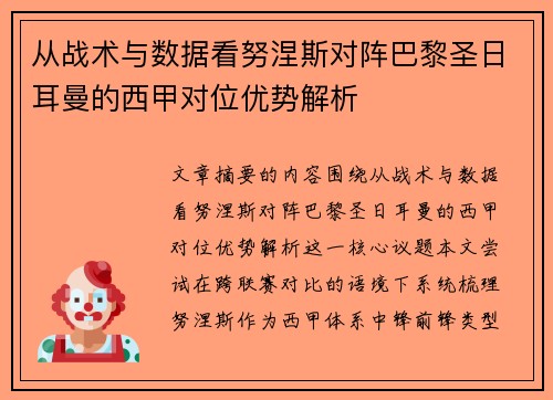 从战术与数据看努涅斯对阵巴黎圣日耳曼的西甲对位优势解析