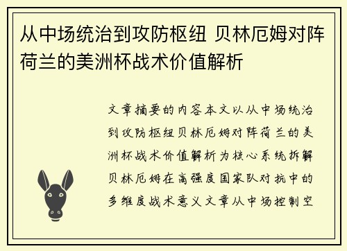 从中场统治到攻防枢纽 贝林厄姆对阵荷兰的美洲杯战术价值解析 从中场统治到攻防枢纽 贝林厄姆对阵荷兰的美洲杯战术价值解析