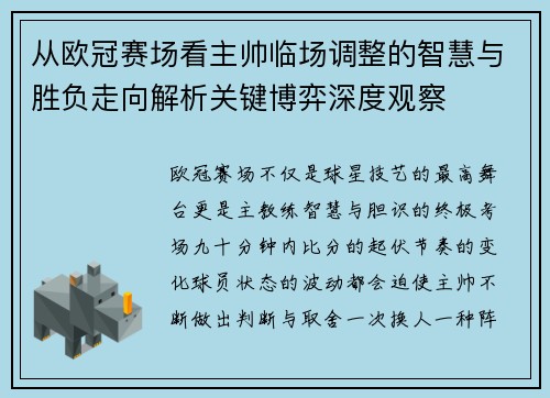 从欧冠赛场看主帅临场调整的智慧与胜负走向解析关键博弈深度观察 从欧冠赛场看主帅临场调整的智慧与胜负走向解析关键博弈深度观察