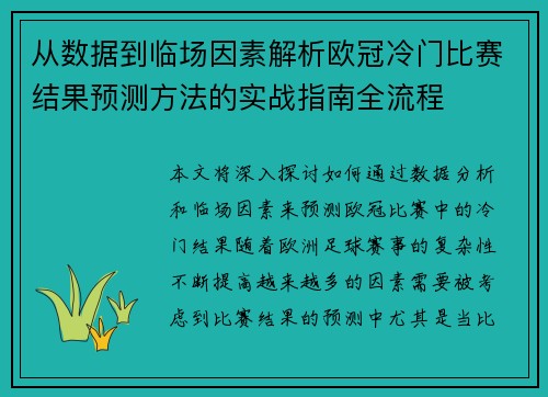 从数据到临场因素解析欧冠冷门比赛结果预测方法的实战指南全流程