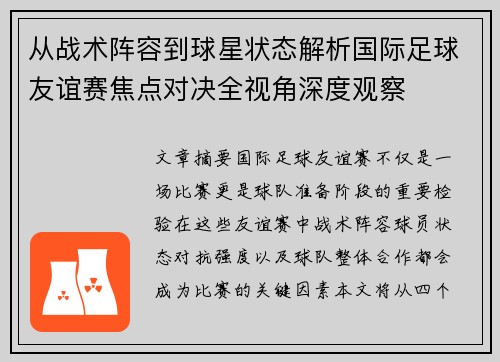从战术阵容到球星状态解析国际足球友谊赛焦点对决全视角深度观察