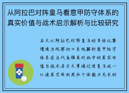 从阿拉巴对阵皇马看意甲防守体系的真实价值与战术启示解析与比较研究