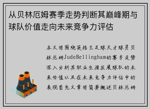 从贝林厄姆赛季走势判断其巅峰期与球队价值走向未来竞争力评估