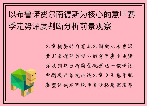以布鲁诺费尔南德斯为核心的意甲赛季走势深度判断分析前景观察