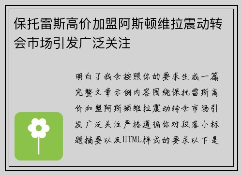 保托雷斯高价加盟阿斯顿维拉震动转会市场引发广泛关注 保托雷斯高价加盟阿斯顿维拉震动转会市场引发广泛关注