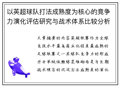 以英超球队打法成熟度为核心的竞争力演化评估研究与战术体系比较分析 以英超球队打法成熟度为核心的竞争力演化评估研究与战术体系比较分析