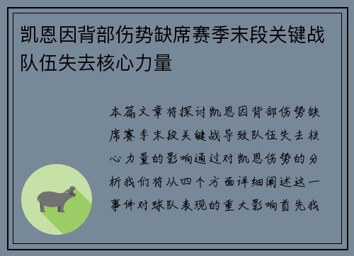 凯恩因背部伤势缺席赛季末段关键战队伍失去核心力量 凯恩因背部伤势缺席赛季末段关键战队伍失去核心力量