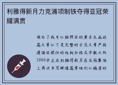 利雅得新月力克浦项制铁夺得亚冠荣耀满贯