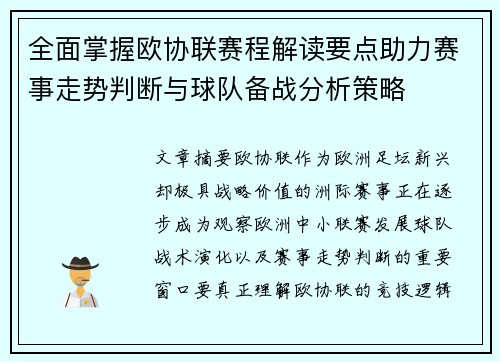 全面掌握欧协联赛程解读要点助力赛事走势判断与球队备战分析策略