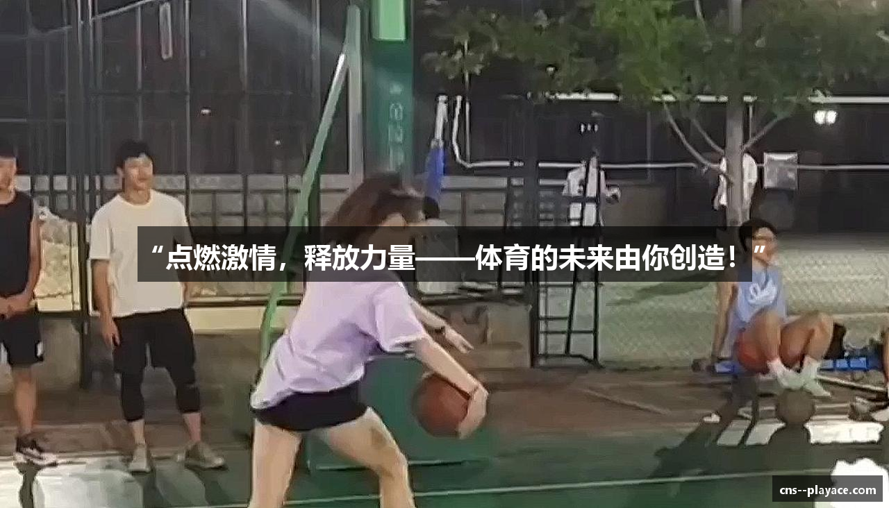 “点燃激情，释放力量——体育的未来由你创造！”