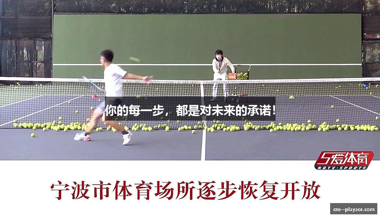 你的每一步，都是对未来的承诺！